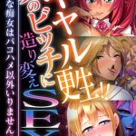ギャル更生！！真のビッチに造り変えSEX ～下劣な痴女はパコハメ以外いりません！？～【超合本シリーズ】 モザイク版 [BENETTY, NULL-MOSAIC(著)]  (BJ02321383)