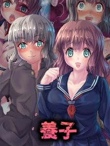 養子 [堕ち場, Sandy Candy(著)]  (BJ02321398)