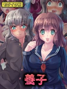 養子 モザイク版 [堕ち場, Sandy Candy(著)]  (BJ02321399)