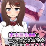 家出巨乳●●を一晩泊めてあげたらそのままセックスする事になった [radio tower, Sandy Candy(著)]  (BJ02321400)