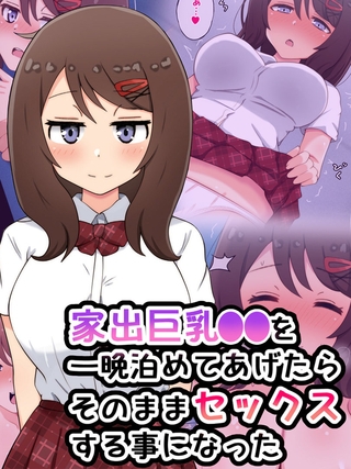 家出巨乳●●を一晩泊めてあげたらそのままセックスする事になったの表紙