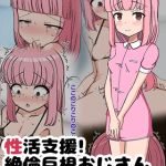 性活支援！ 絶倫巨根おじさん射●サポート編 [重厚長太産業, Sandy Candy(著)]  (BJ02321402)