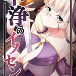 不浄のイノセンス [幾枝風児, 久遠ミチミチ(著)]  (BJ02332653)