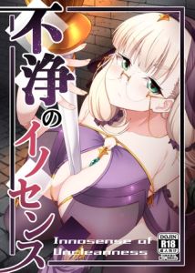 不浄のイノセンス [幾枝風児, 久遠ミチミチ(著)]  (BJ02332653)