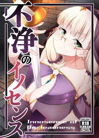 不浄のイノセンスの表紙 不浄のイノセンスの表紙
