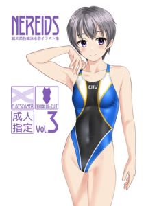 NEREIDS vol.3 [たかふみ(著)]  (BJ02332679)