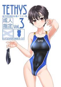TETHYS Vol.3 [たかふみ(著)]  (BJ02332680)
