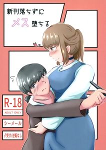 新刊落ちずにメス堕ちる [NARUN.(著)]  (BJ02332692)