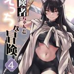 冒険者ちゃんとえっちな冒険　白塗り修正版 ４巻 [レフトハンド(著)]  (BJ02332956)