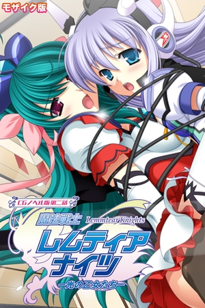 魔法戦士レムティアナイツ -光の乙女たち- CGノベル版 第二話 モザイク版の表紙