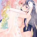 もっと、とろとろの恋 [牛乳リンダ, COMIC快艶編集部(著)]  (BJ02342699)