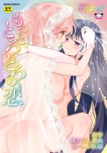 もっと、とろとろの恋 [牛乳リンダ, COMIC快艶編集部(著)]  (BJ02342699)