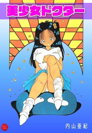 美少女ドクター【電子版特典付き】の表紙