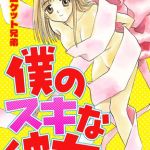 僕のスキな彼女 [ロケット兄弟(著)]  (BJ02278833)