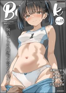 コミックB地区 Vol.15 [出版:ぶんか社]  (BJ02299661)