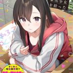 旅先で家出少女を拾った（単行本）【デジタル特装版】 [東山エイト, コミックバベル編集部(著)]  (BJ02300885)