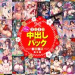 2026年新春福袋エロエロ中出しパック【期間限定販売商品】 [出版:文苑堂]  (BJ02300933)