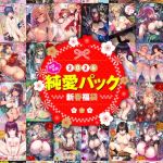 2026年新春福袋エロエロ純愛パック【期間限定販売商品】 [出版:文苑堂]  (BJ02300934)