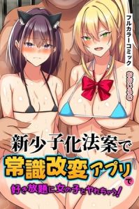 新少子化法案で常識改変アプリで好き放題に女の子とヤれちゃう！ [おおじろむ(著)]  (BJ02314611)
