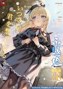 永遠娘 朧絵巻 18 [出版:茜新社（電子）]  (BJ02314669)