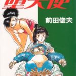 おっかけ堕天使 [前田俊夫(著)]  (BJ02322857)