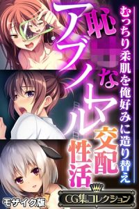恥●なアブノーマル交配性活 ～むっちり柔肌を俺好みに造り替え～【CG集コレクション】 モザイク版 [大人のSEXY絵本, NULL-MOSAIC(著)]  (BJ02334468)