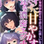 ぐずぐずに甘やかす一途な濃密エッチ ～アナタ専用おねだりで●●●●欲しいな？～【超合本シリーズ】 モザイク版 [BENETTY, NULL-MOSAIC(著)]  (BJ02334472)