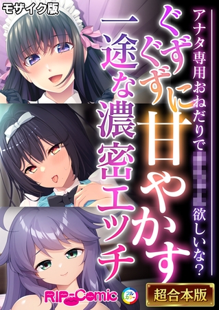 ぐずぐずに甘やかす一途な濃密エッチ ~アナタ専用おねだりで●●●●欲しいな?~【超合本シリーズ】 モザイク版の表紙 ぐずぐずに甘やかす一途な濃密エッチ ~アナタ専用おねだりで●●●●欲しいな?~【超合本シリーズ】 モザイク版の表紙