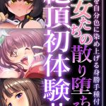 処女たちの散り堕ちる絶頂初体験！！ ～初物を自分色に染め上げる身勝手種付け～【超合本シリーズ】 モザイク版 [BENETTY, NULL-MOSAIC(著)]  (BJ02334473)