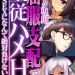 アナタ専用。屈服支配で主従ハメH ～凶悪SEXになんて絶対負けない！～【CG集コレクション】 モザイク版 [大人のSEXY絵本, NULL-MOSAIC(著)]  (BJ02342088)
