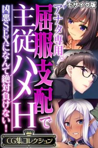 アナタ専用。屈服支配で主従ハメH ～凶悪SEXになんて絶対負けない！～【CG集コレクション】 モザイク版 [大人のSEXY絵本, NULL-MOSAIC(著)]  (BJ02342088)