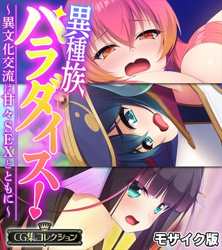 異種族パラダイス！～異文化交流は甘々SEXとともに～【CG集コレクション】 モザイク版の表紙