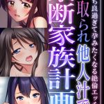 寝取られ他人汁で禁断家族計画 ～気持ち良過ぎて孕みたくなる絶倫エッチ～【超合本シリーズ】 モザイク版 [BENETTY, NULL-MOSAIC(著)]  (BJ02342096)