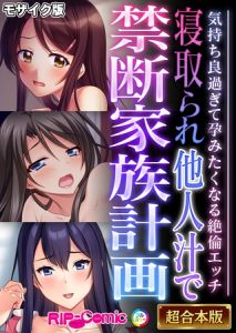 寝取られ他人汁で禁断家族計画 ～気持ち良過ぎて孕みたくなる絶倫エッチ～【超合本シリーズ】 モザイク版 [BENETTY, NULL-MOSAIC(著)]  (BJ02342096)