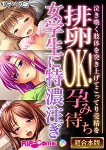 排卵OK！孕み待ち女学生に特濃注ぎ ～泣き喚く肢体を突き上げてこってり受精を～【超合本シリーズ】 モザイク版 [BENETTY, NULL-MOSAIC(著)]  (BJ02342097)