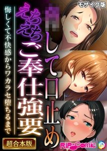 ●して口止めえちえちご奉仕強要 ～悔しくて不快感からワカラセ堕ちるまで～【超合本シリーズ】 モザイク版 [BENETTY, NULL-MOSAIC(著)]  (BJ02342098)