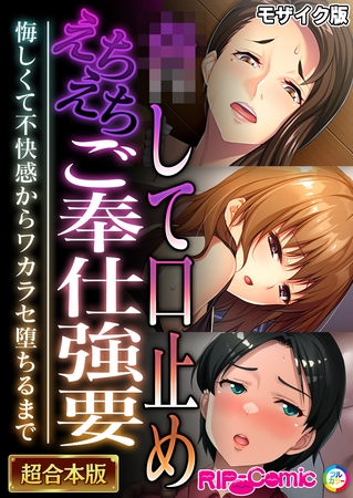 ●して口止めえちえちご奉仕強要 ～悔しくて不快感からワカラセ堕ちるまで～【超合本シリーズ】 モザイク版の表紙