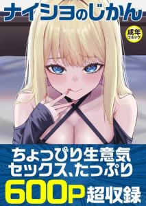 ナイショのじかん【18禁】 [出版:プレステージ出版]  (BJ02343367)