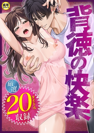 背徳の快楽【18禁】の表紙