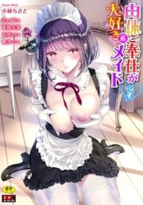 【4冊】肉体ご奉仕が大好き系メイド [出版:文苑堂]  (BJ02346852)