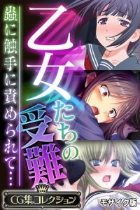 乙女たちの受難～蟲に触手に責められて…～【CG集コレクション】 モザイク版 [大人のSEXY絵本, NULL-MOSAIC(著)]  (BJ02351399)