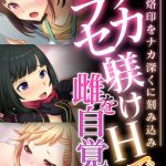 ワカラセ躾けHで雌を自覚する ～性の烙印をナカ深くに刻み込み～【超合本シリーズ】 モザイク版 [BENETTY, NULL-MOSAIC(著)]  (BJ02351402)