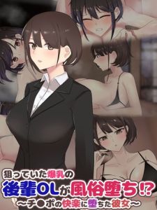 狙っていた爆乳の後輩OLが風俗堕ち！？ ～チ●ポの快楽に堕ちた彼女～ [ふたわーくす, Sandy Candy(著)]  (BJ02351417)