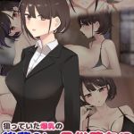 狙っていた爆乳の後輩OLが風俗堕ち！？ ～チ●ポの快楽に堕ちた彼女～ モザイク版 [ふたわーくす, Sandy Candy(著)]  (BJ02351418)