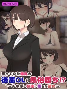 狙っていた爆乳の後輩OLが風俗堕ち！？ ～チ●ポの快楽に堕ちた彼女～ モザイク版 [ふたわーくす, Sandy Candy(著)]  (BJ02351418)
