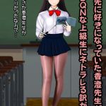 僕が先に好きだった香澄先生がDQNな上級生にネトラレる訳がない [中村趣味人(著)]  (BJ02352178)