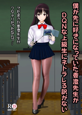 僕が先に好きだった香澄先生がDQNな上級生にネトラレる訳がないの表紙