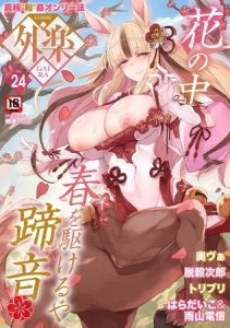 COMIC外楽 Vol.024 限定特典「キャラ図鑑」付き [出版:コアマガジン]  (BJ02358756)