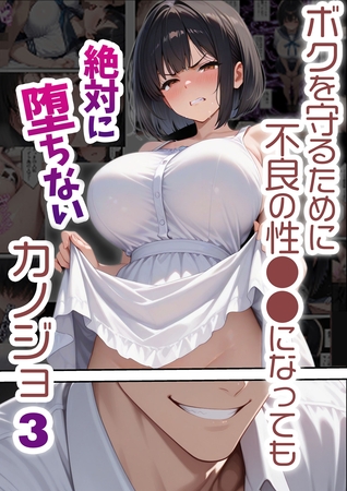 ボクを守るために不良の性●●になっても絶対に堕ちないカノジョ3の表紙