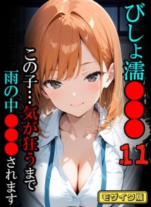 びしょ濡●●●11 【CG】 モザイク版 [ばななメモリアル, あいラビ(著)]  (BJ02359229)